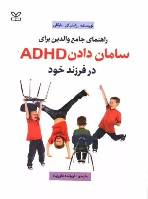 کتاب راهنمای جامع والدین برای سامان دادن ADHD در فرزند خود