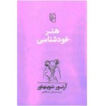 کتاب هنر خود شناسی