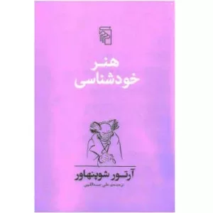 کتاب هنر خود شناسی