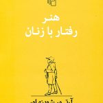 کتاب هنر رفتار با زنان