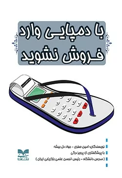 کتاب با دمپایی وارد فروش نشوید