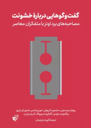 کتاب گفت و گوهایی در باب خشونت