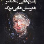 کتاب پاسخ هایی مختصر به پرسش هایی بزرگ