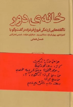 کتاب خانه دور ناگفته هایی از زندگی فروغ فرخزاد