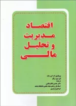 کتاب اقتصاد مدیریت و تحلیل مالی