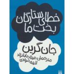 کتاب خطای ستارگان بخت ما