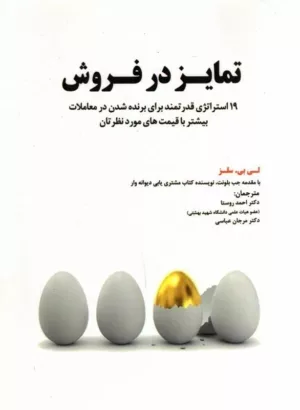 کتاب تمایز در فروش 19 استراتژی قدرتمند برای بردن معاملات بیشتر با قیمت های مورد نظرتان