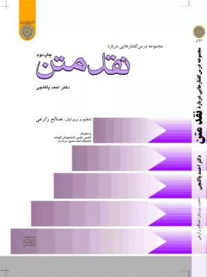 کتاب مجموعه درس گفتارهایی درباره نقد متن