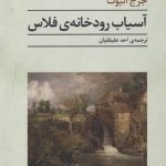 کتاب آسیاب رودخانه فلاس