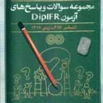 کتاب مجموعه سوالات و پاسخ های آزمون DIPIFRS