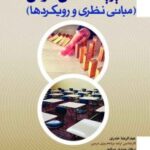 کتاب مدیریت کلاس درس مبانی نظری و رویکردها