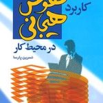 کتاب کاربرد هوش هیجانی در محیط کار