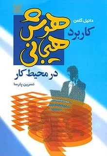 کتاب کاربرد هوش هیجانی در محیط کار