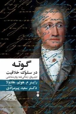 کتاب گوته در سلوک خلاقیت