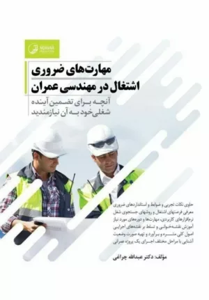 کتاب مهارت های ضروری اشتغال در مهندسی عمران