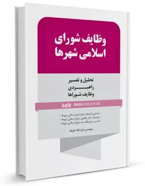 کتاب وظایف شورای اسلامی شهرها