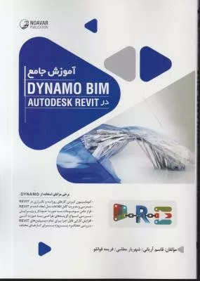 کتاب آموزش جامع Dynamo bimo در AutoDESK Revit