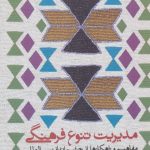 کتاب مدیریت تنوع فرهنگی مفاهبم راهکارها از چشم انداز بین المللی