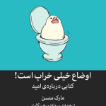 کتاب اوضاع خیلی خراب است کتابی درباره امید