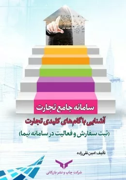 کتاب سامانه جامع تجارت آشنایی با گام های کلیدی تجارت