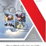 کتاب ساختار صنعتی ایران در آینه برنامه های توسعه ای