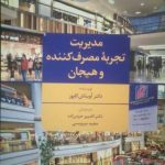 کتاب مدیریت تجربه مصرف کننده و هیجان