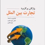کتاب واژگان پرکاربرد تجارت بین الملل