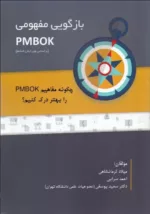 کتاب بازگویی مفهومی PMBOK