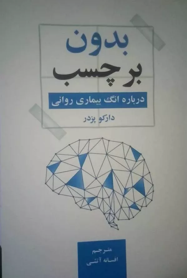 کتاب بدون برچسب درباره انگ بیماری روانی