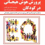کتاب پرورش هوش هیجانی در کودکان