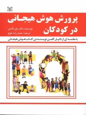 کتاب پرورش هوش هیجانی در کودکان