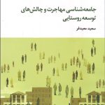 کتاب جامعه شناسی مهاجرت و چالش های توسعه روستایی