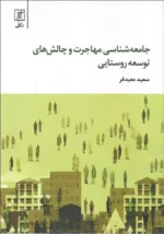 کتاب جامعه شناسی مهاجرت و چالش های توسعه روستایی