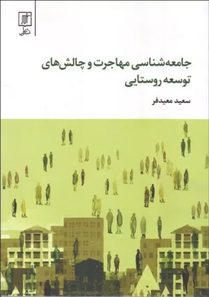 کتاب جامعه شناسی مهاجرت و چالش های توسعه روستایی