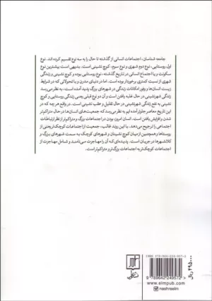 کتاب جامعه شناسی مهاجرت و چالش های توسعه روستایی