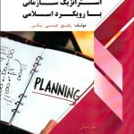 کتاب راهنمای عملی برنامه ریزی استراتزیک سازمانی با رویکرد اسلامی