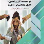 کتاب موبینگ جنگ روانی در محیط کار و تحصیل