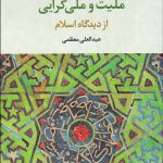 کتاب ملیت و ملی گرایی از دیدگاه اسلام