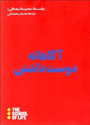 کتاب آگاهانه دوست داشتن