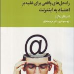 کتاب راه حل های واقعی برای غلبه بر اعتیاد به اینترنت
