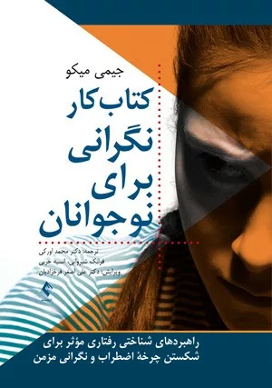 کتاب کار نگرانی برای نوجوانان