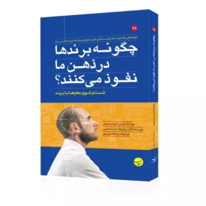 کتاب چگونه برندها در ذهن ما نفوذ می کنند