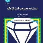 کتاب دستنامه مدیریت استراتژیک