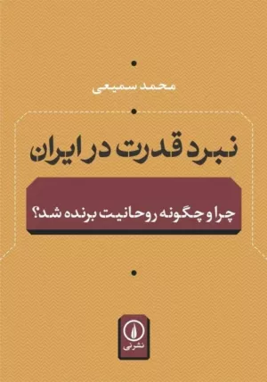 کتاب نبرد قدرت در ایران