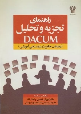 کتاب راهنمای تجزیه و تحلیل DACUM