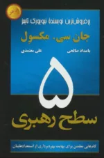 کتاب 5 سطح رهبری