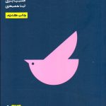 کتاب چگونه عاقل بمانیم