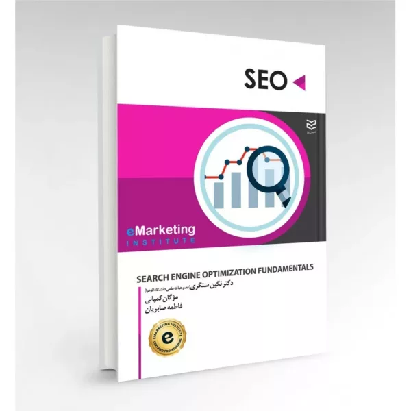 کتاب سئو (دیجیتال مارکتینگ)-SEO