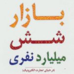 کتاب بازار شش میلیارد نفری
