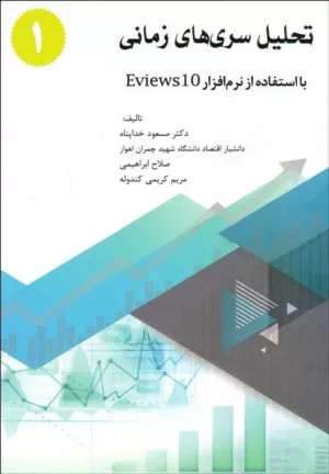 کتاب تحلیل سری های زمانی با استفاده از نرم افزار 10 Eviews